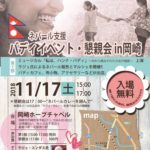 【11/17】ネパール支援 バディ イベント・懇親会を開催します。