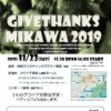 Give Thanks Mikawa 2019にホープファミリークワイア全6組出演します！