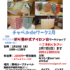 【折り畳み式アイロン台】チャペルdeワーク2021年2月開催のお知らせ