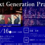 Next Generation Praise ゴスペルワークショップ&ゴスペル礼拝　開催のお知らせ