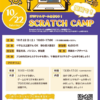 【満員御礼】「SCRATCH CAMP in 岡崎」開催のお知らせ
