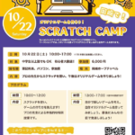【満員御礼】「SCRATCH CAMP in 岡崎」開催のお知らせ