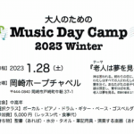 大人のためのMusic Day Camp 2023 winter 開催のお知らせ