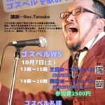Rev.Taisuke ゴスペル・ワークショップ＆ゴスペル礼拝開催のお知らせ。