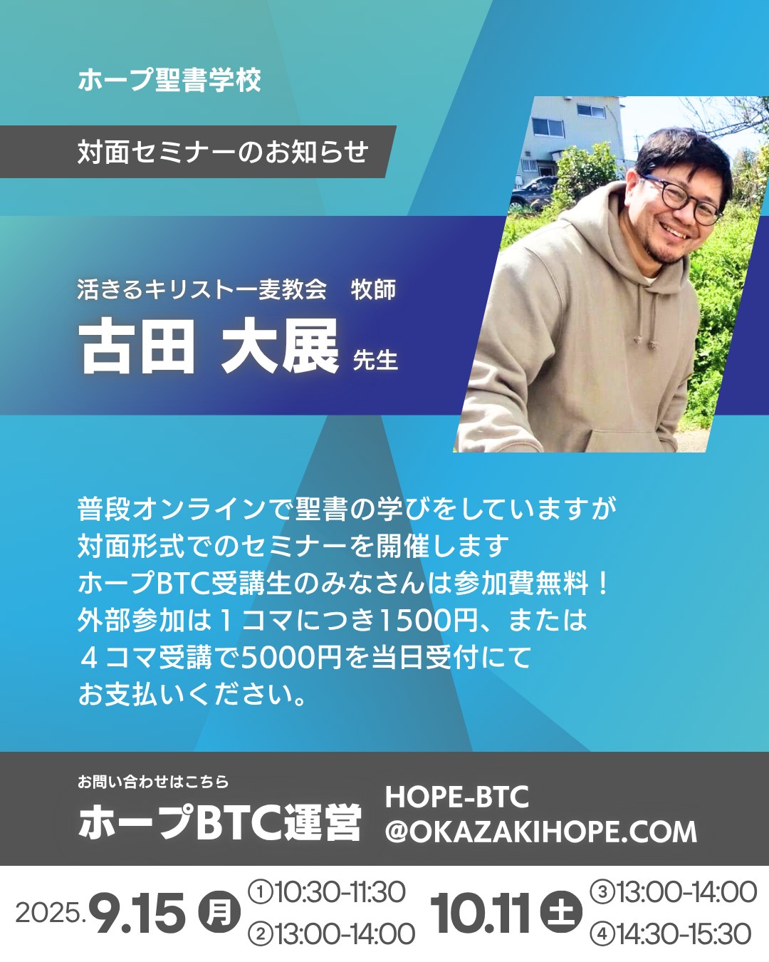 古田先生 対面セミナー開催のお知らせ | 岡崎ホープチャペル